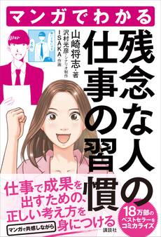 マンガでわかる 残念な人の仕事の習慣