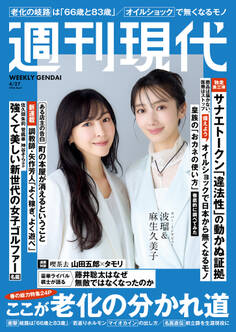 週刊現代 2026年4月27日号