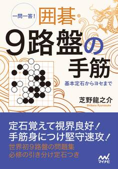 一問一答! 囲碁・9路盤の手筋 ~基本定石からヨセまで~