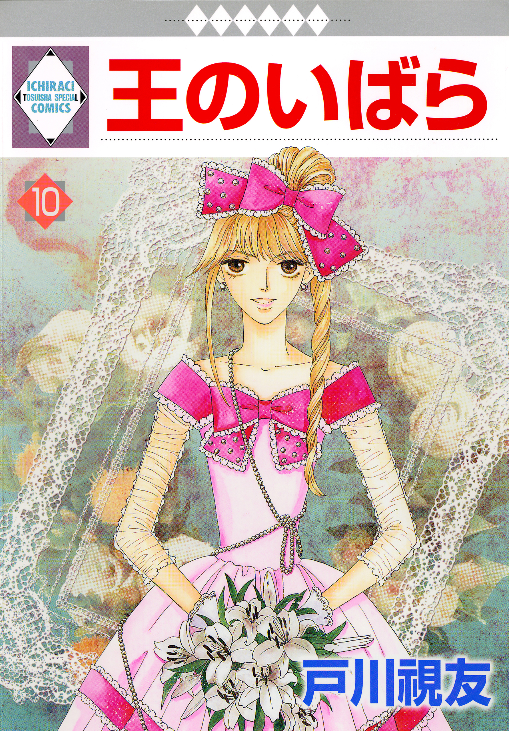 王のいばら 10巻