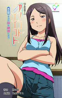 アノコトイイコト【フルカラー】