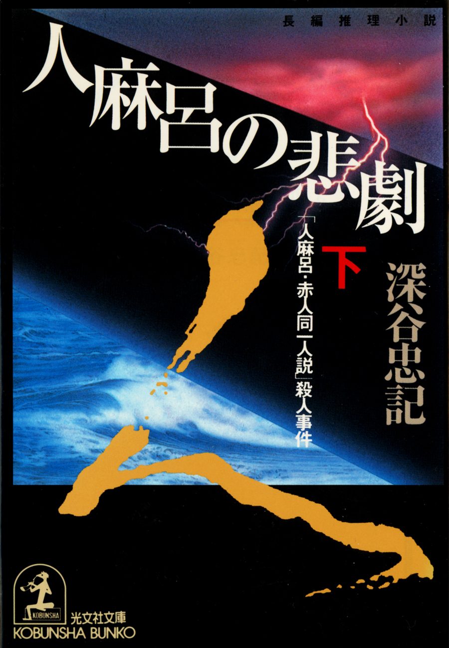 人麻呂の悲劇～「人麻呂・赤人同一人説」殺人事件～