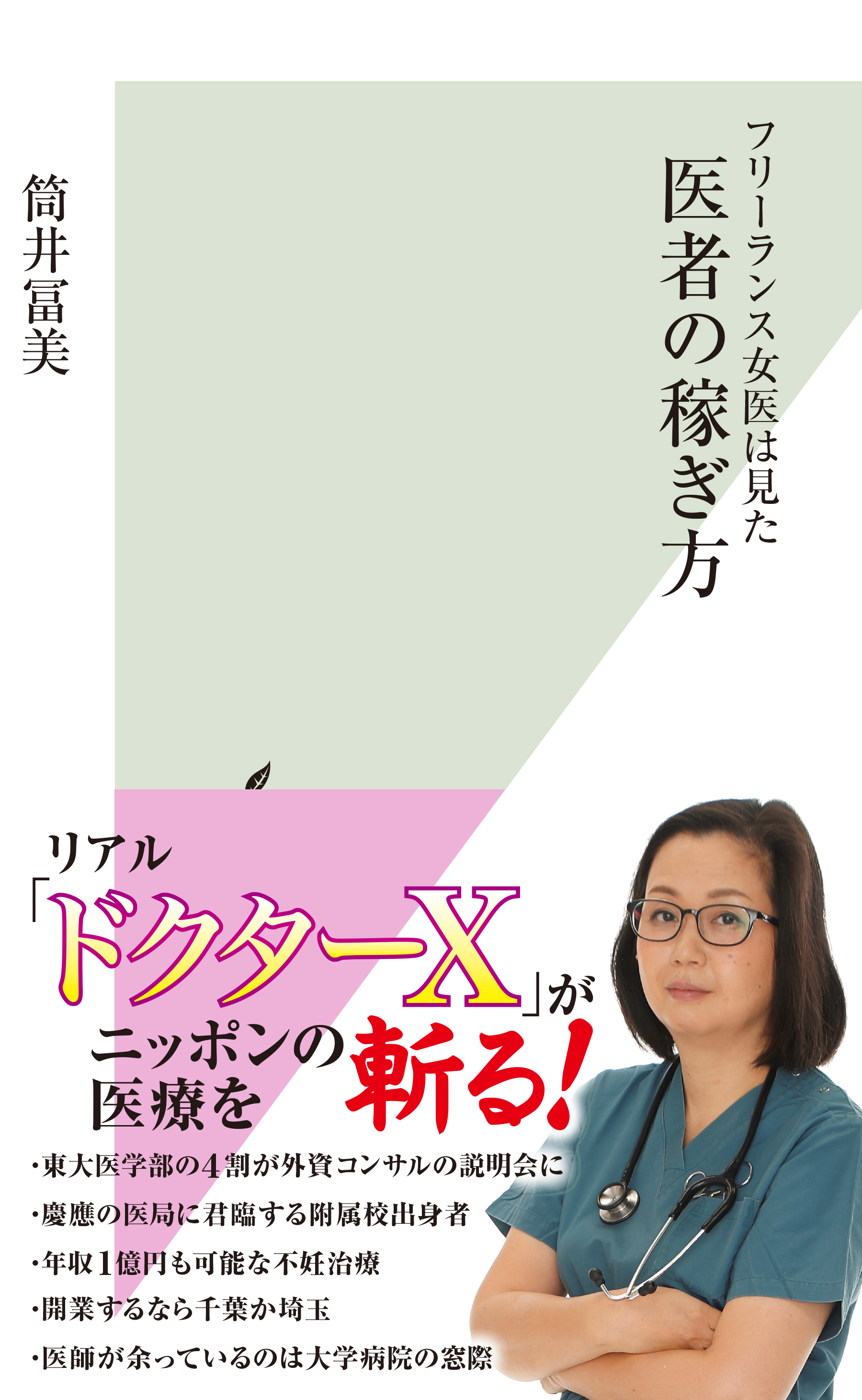 フリーランス女医は見た　医者の稼ぎ方