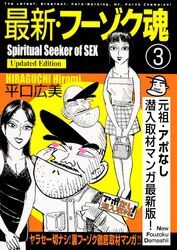 最新・フーゾク魂