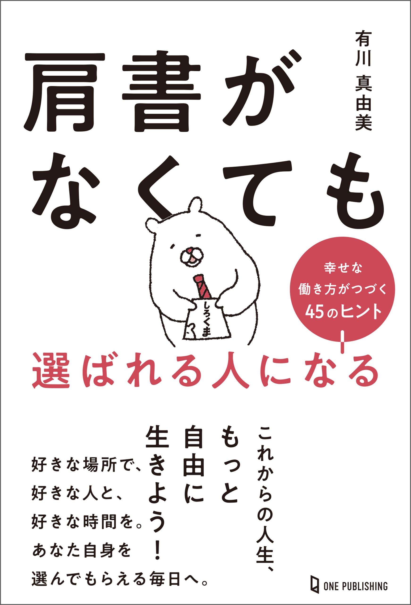 肩書がなくても選ばれる人になる 幸せな働き方がつづく45のヒント