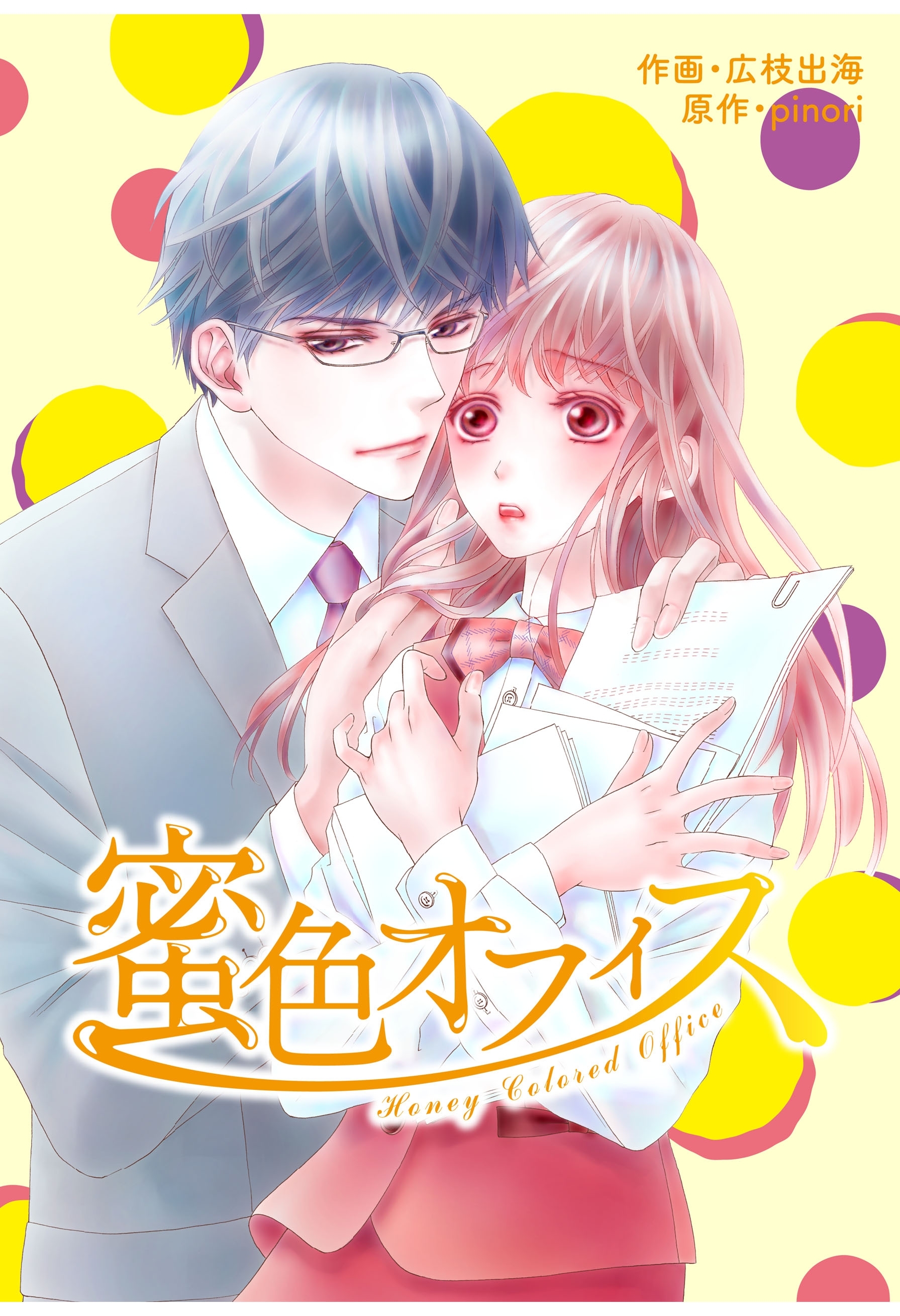 comic Berry's 蜜色オフィス（分冊版）3話