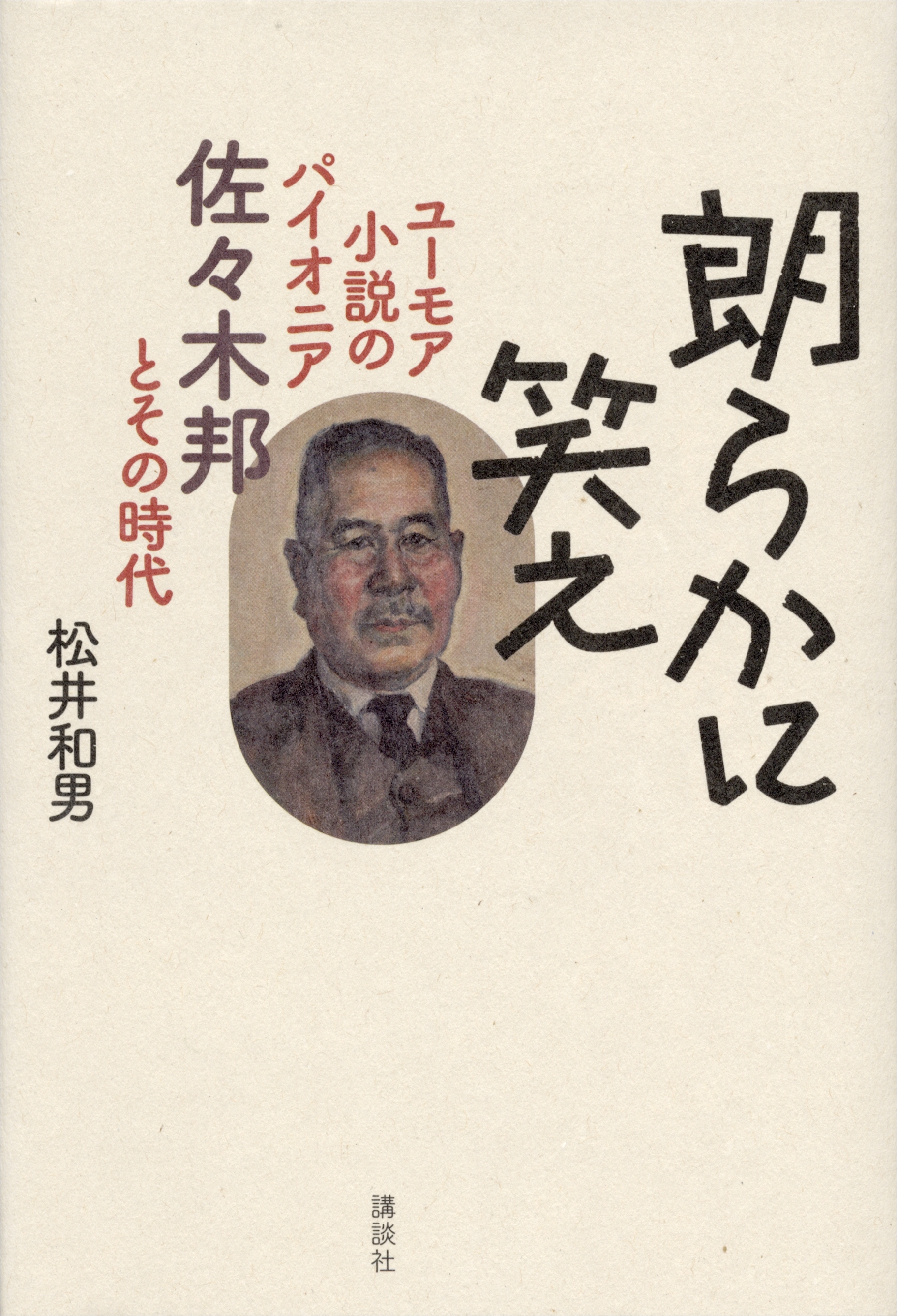 朗らかに笑え　ユーモア小説のパイオニア　佐々木邦とその時代