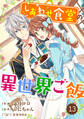 Berry's Fantasy しあわせ食堂の異世界ご飯(分冊版)13話