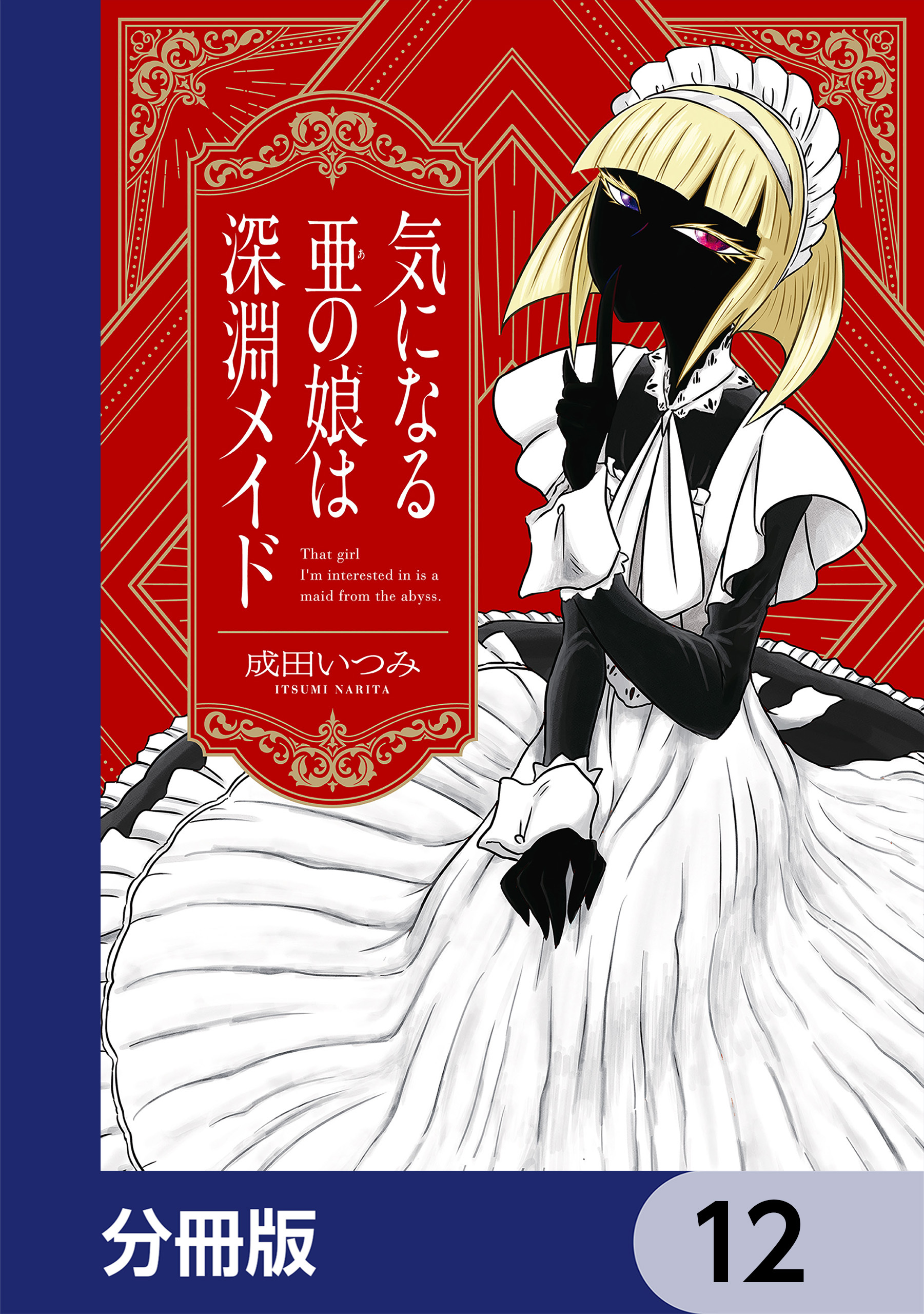 気になる亜の娘は深淵メイド【分冊版】