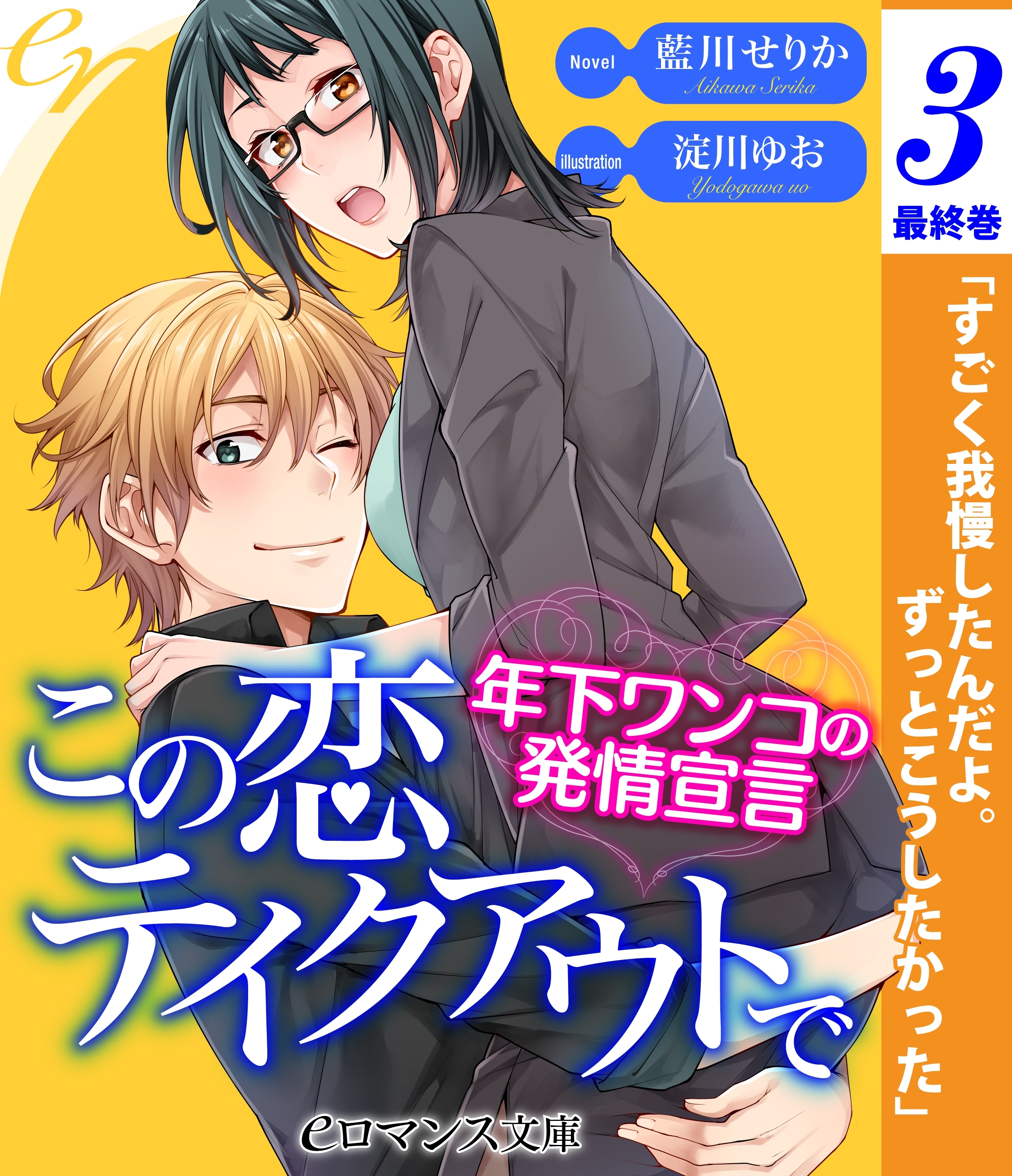 er-この恋テイクアウトで　年下ワンコの発情宣言【第3話】