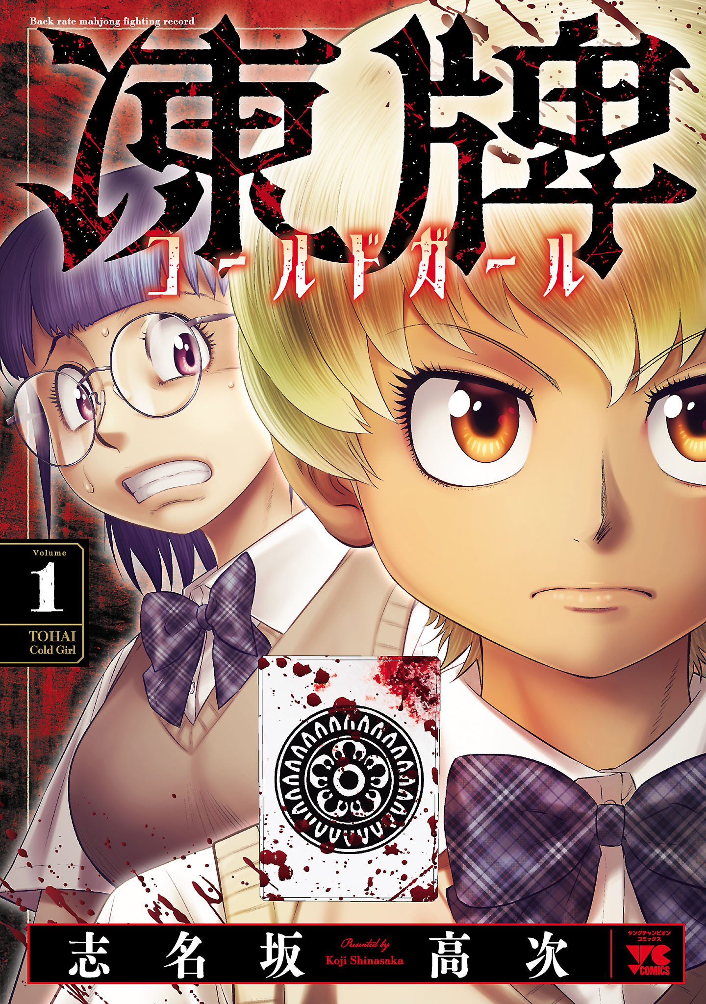 凍牌 コールドガール 1巻 最新刊 志名坂高次 人気マンガを毎日無料で配信中 無料 試し読みならamebaマンガ 旧 読書のお時間です
