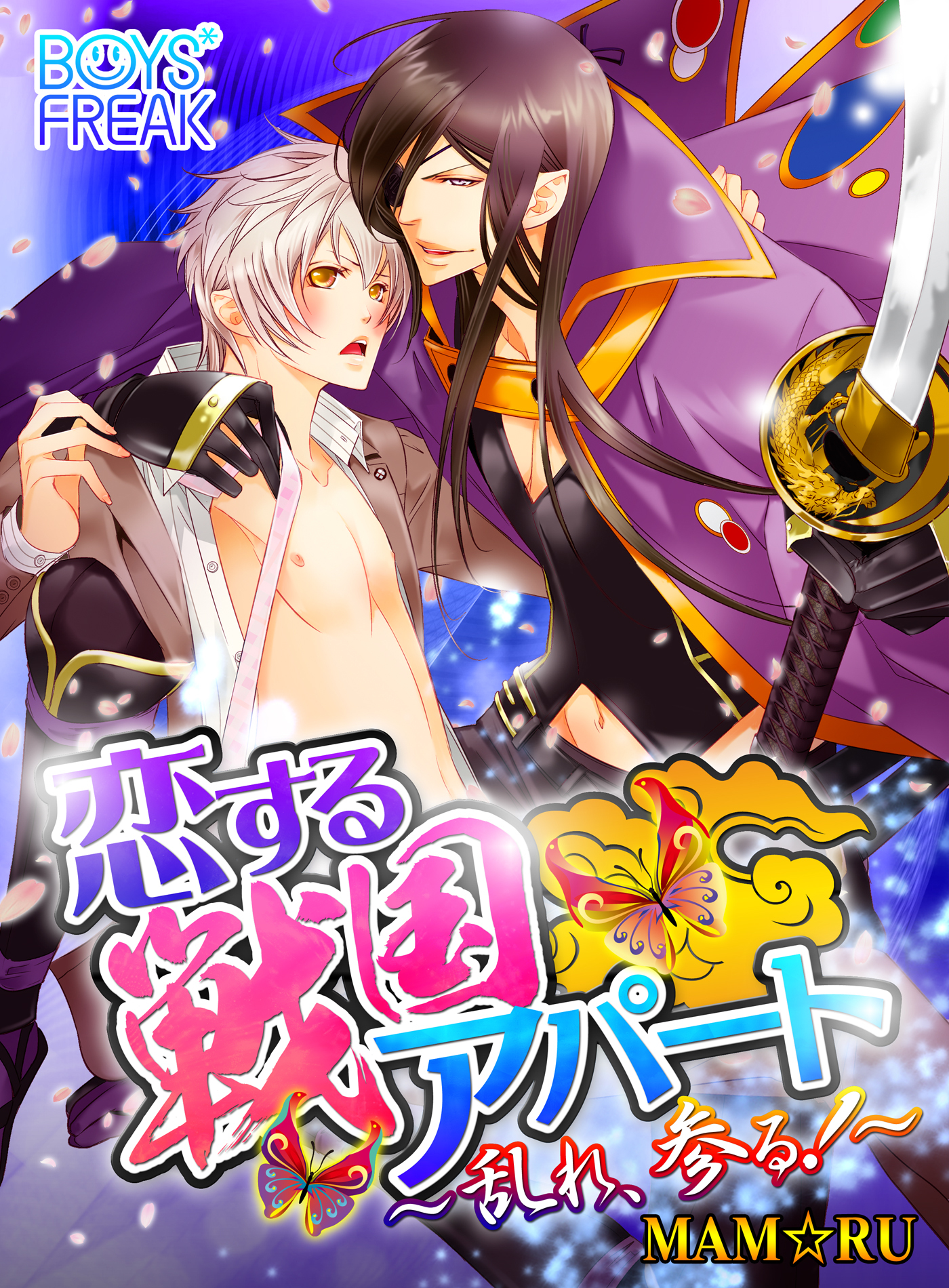 恋する戦国アパート～乱れ、参る！～（1）