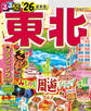 るるぶ東北'26