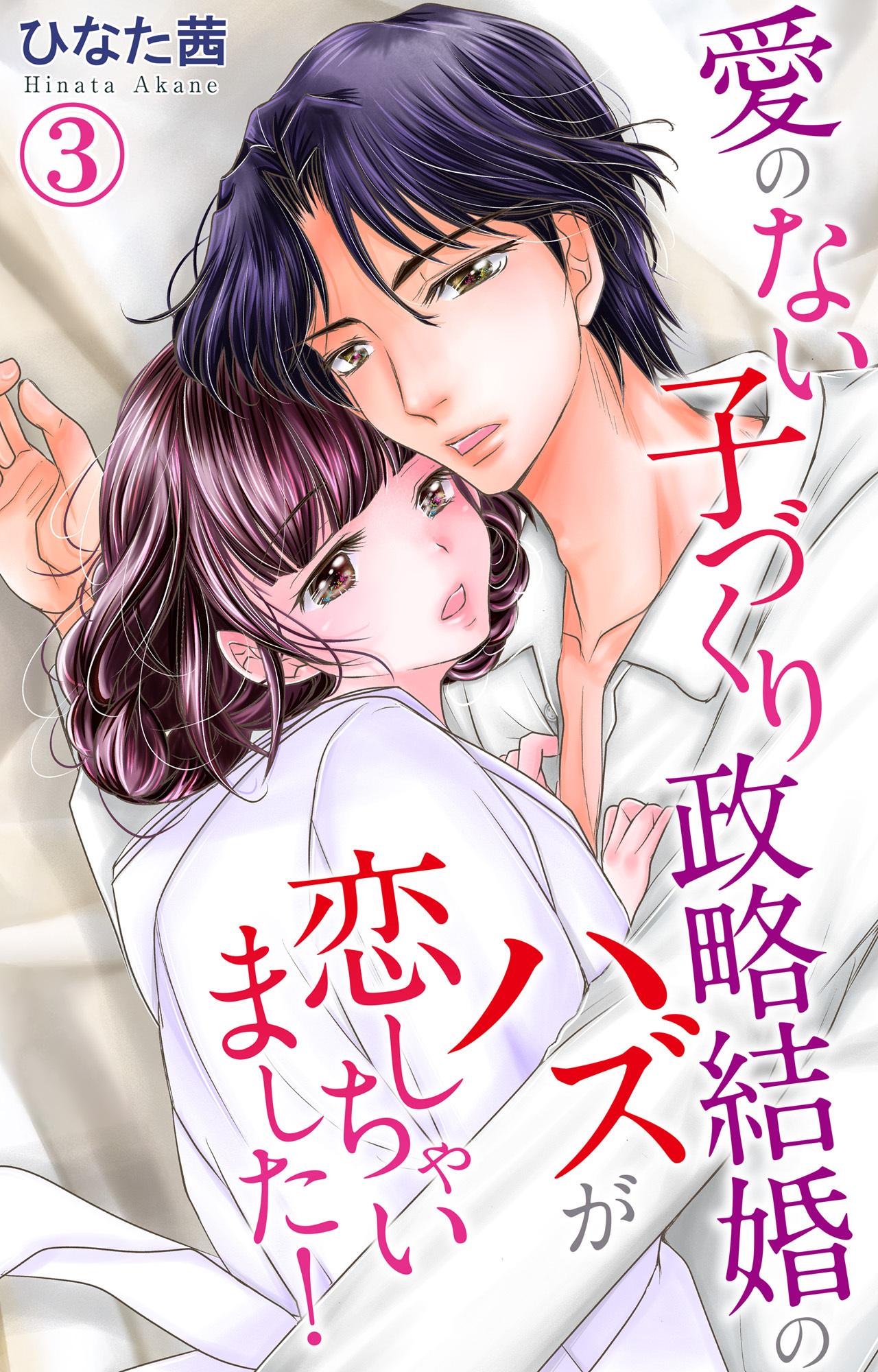 【期間限定　無料お試し版　閲覧期限2026年6月8日】愛のない子づくり政略結婚のハズが恋しちゃいました！ 3
