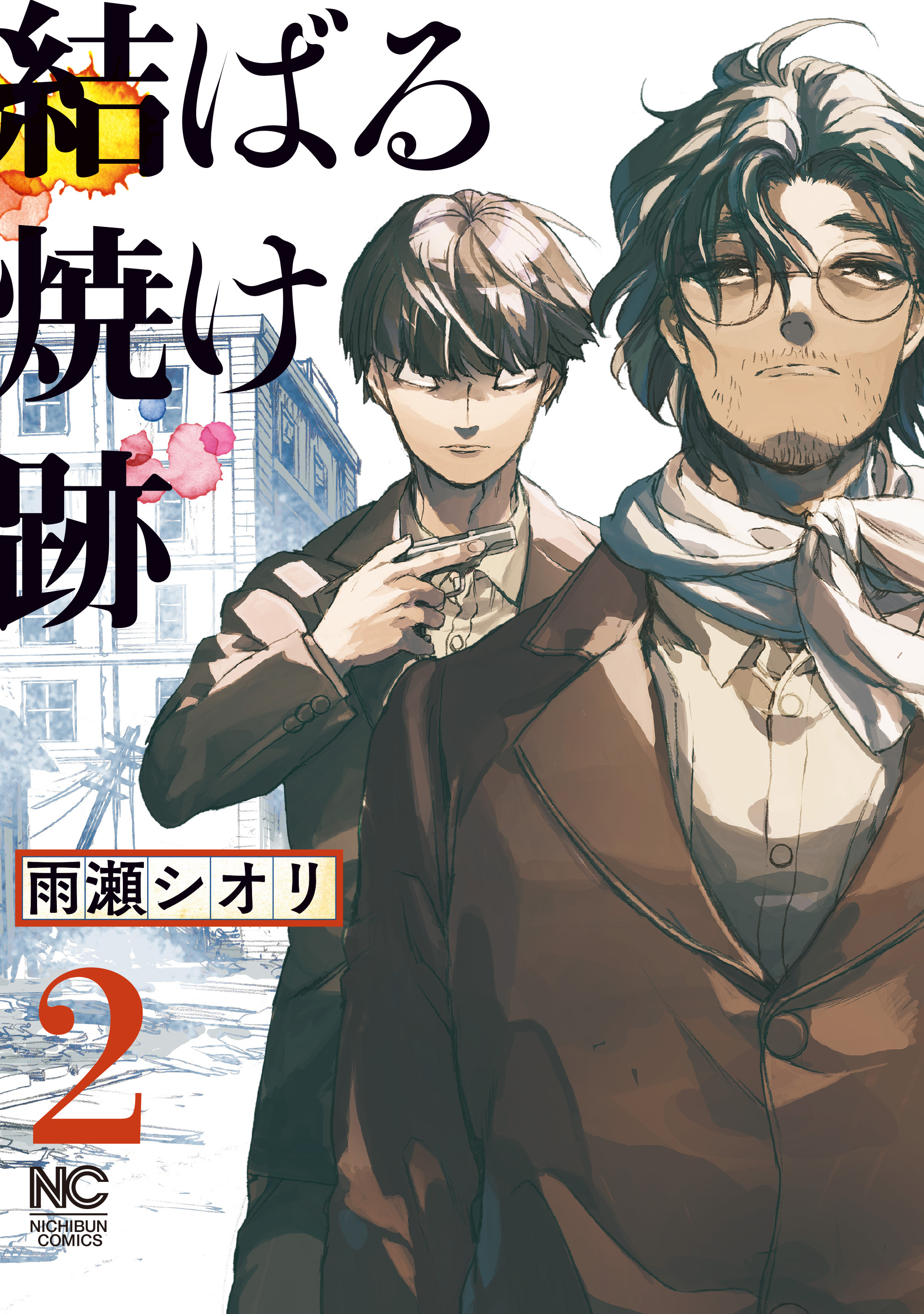 結ばる焼け跡 無料 試し読みなら Amebaマンガ 旧 読書のお時間です