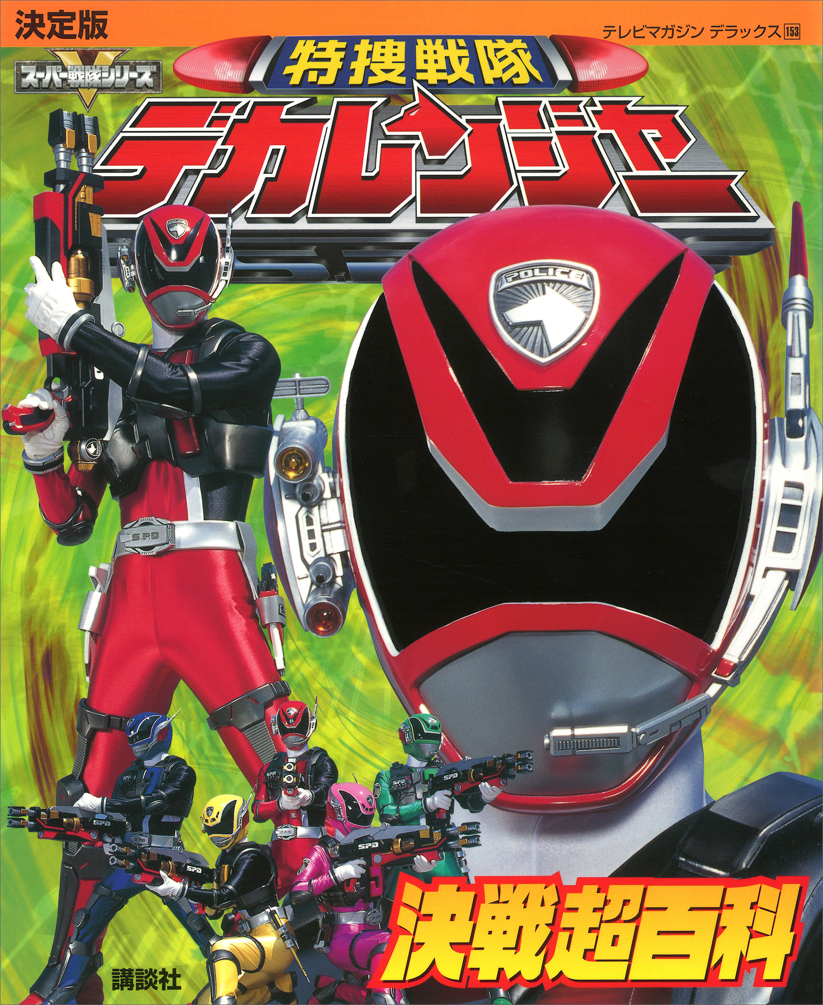決定版　特捜戦隊デカレンジャー決戦超百科