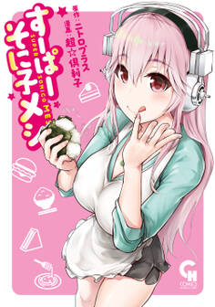 すーぱーそに子メシ