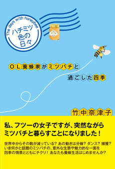 ハチミツ色の日々