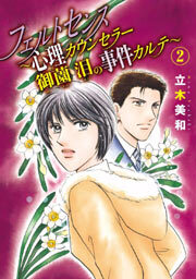 フェルトセンス～心理カウンセラー御薗　泪の事件カルテ～2