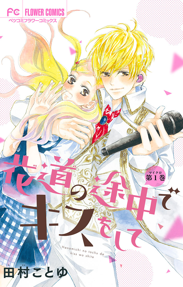 【期間限定　無料お試し版　閲覧期限2026年9月28日】花道の途中でキスをして【マイクロ】 1