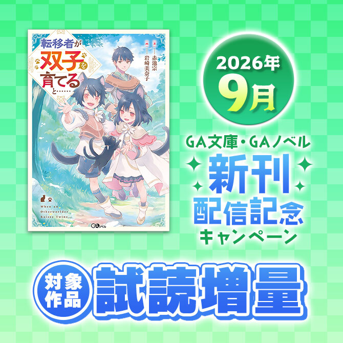 2026年9月 GA文庫・GAノベル新刊増量試読キャンペーン