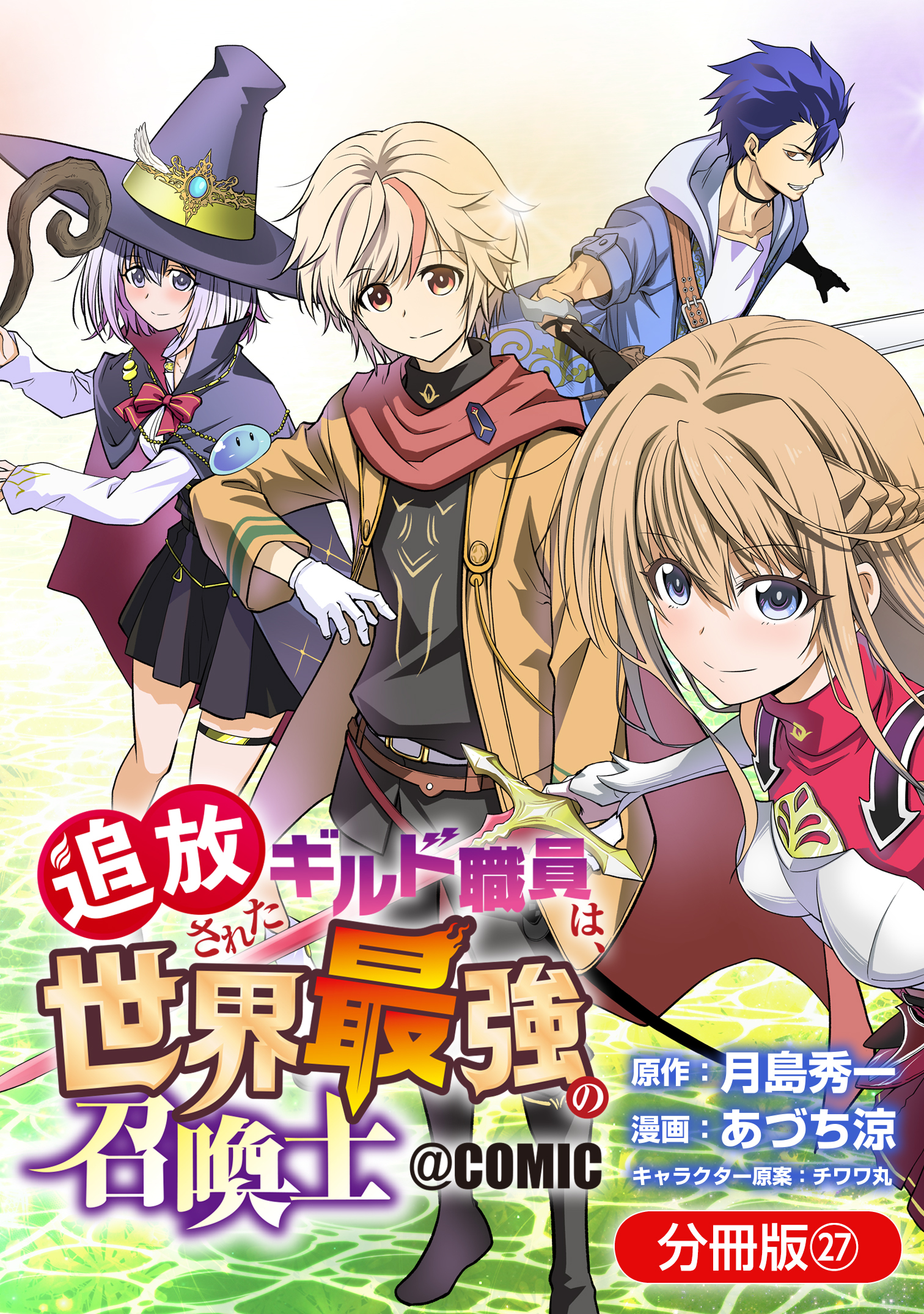 追放されたギルド職員は、世界最強の召喚士＠ＣＯＭＩＣ【分冊版】 27巻