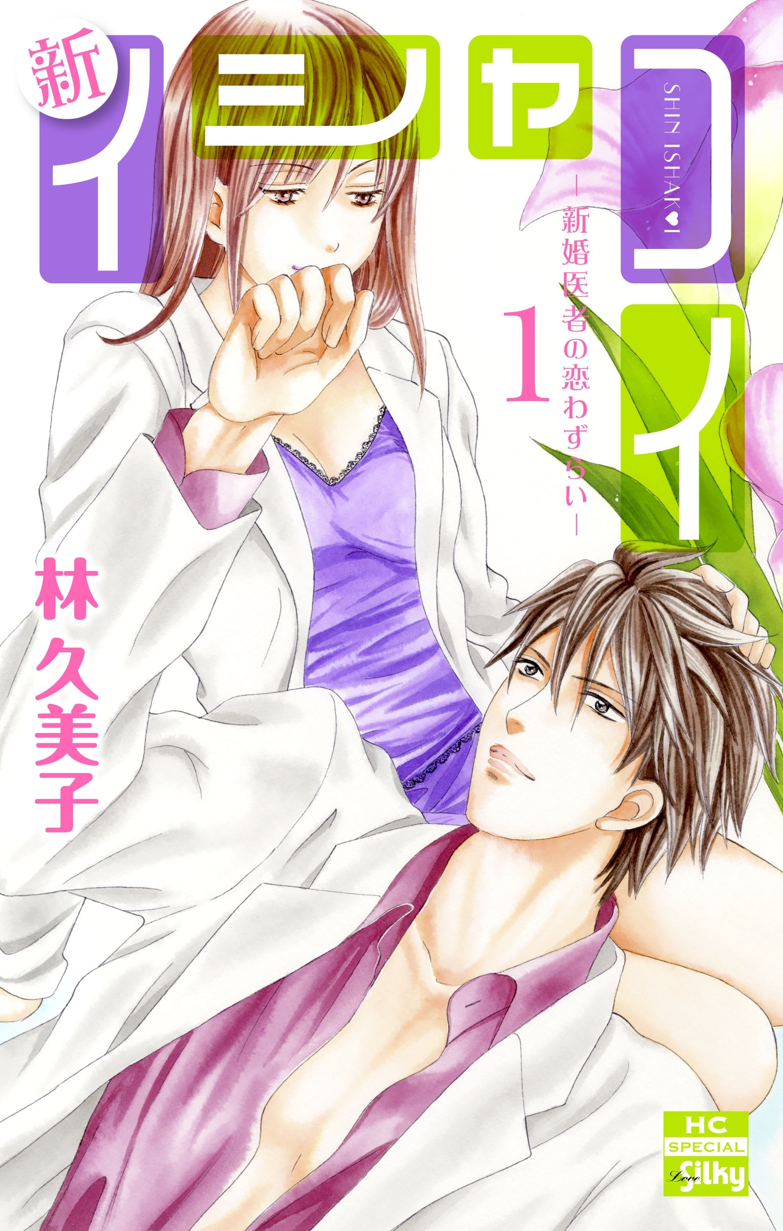 【期間限定　無料お試し版　閲覧期限2026年8月6日】新イシャコイ-新婚医者の恋わずらい-（１）