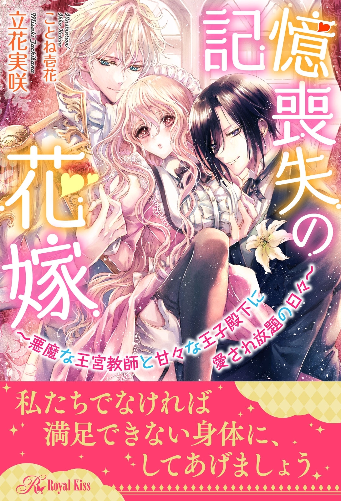 【全1-5セット】記憶喪失の花嫁～悪魔な王宮教師と甘々な王子殿下に愛され放題の日々～【イラスト付】