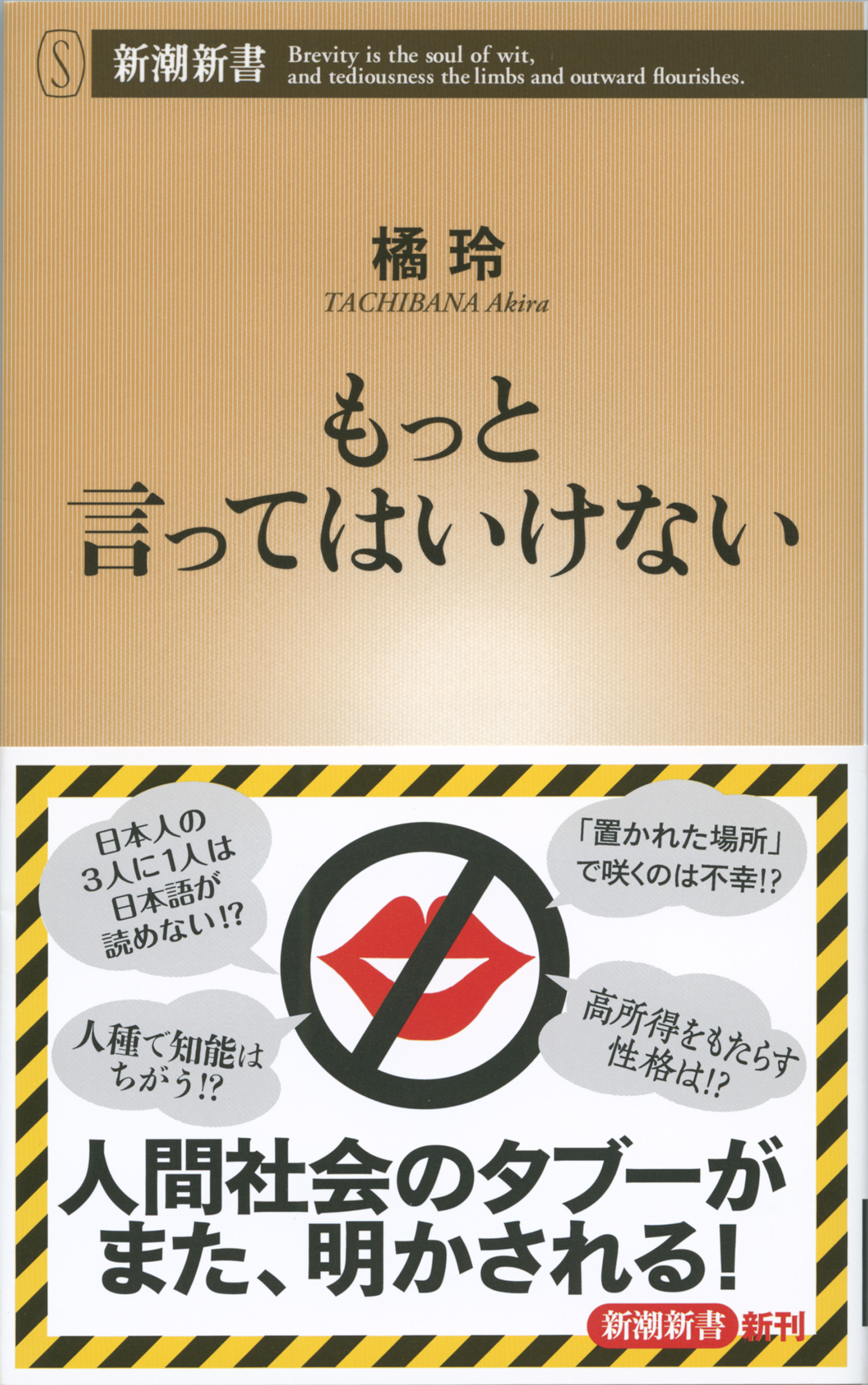 もっと言ってはいけない（新潮新書）