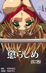 懲らしめ 第二話【フルカラー】