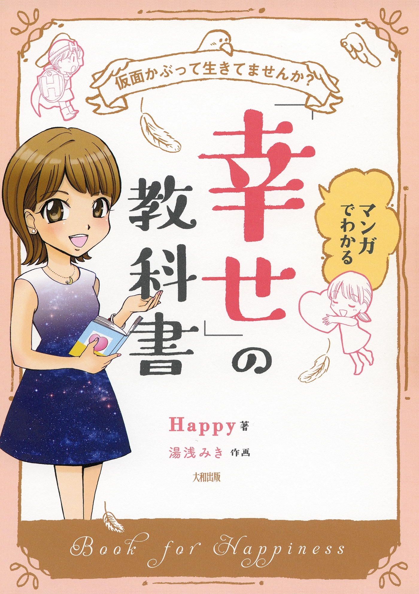 仮面かぶって生きてませんか？ マンガでわかる「幸せ」の教科書（大和出版）