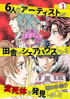 6人のアーティストが田舎でシェアハウスしたら変死体を発見しました 3