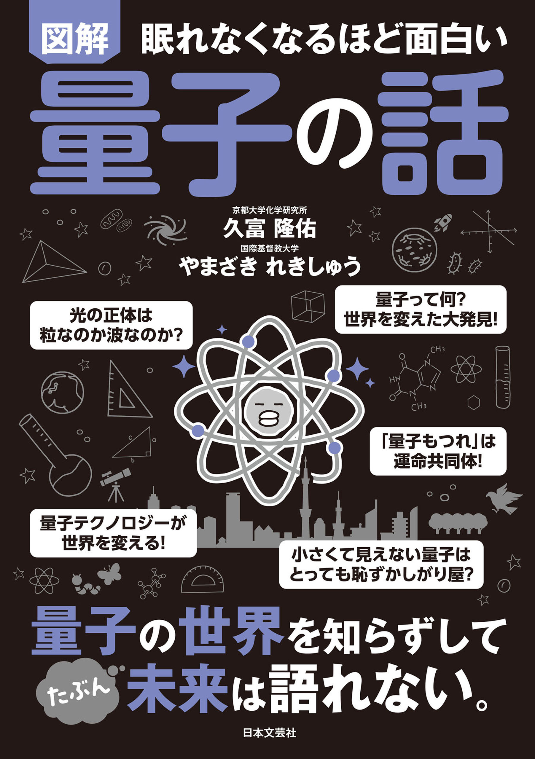 眠れなくなるほど面白い 図解 量子の話