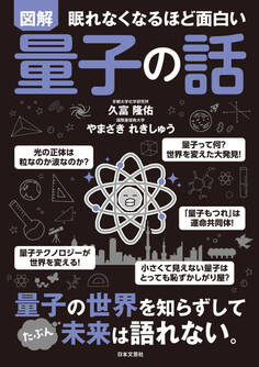 眠れなくなるほど面白い 図解 量子の話