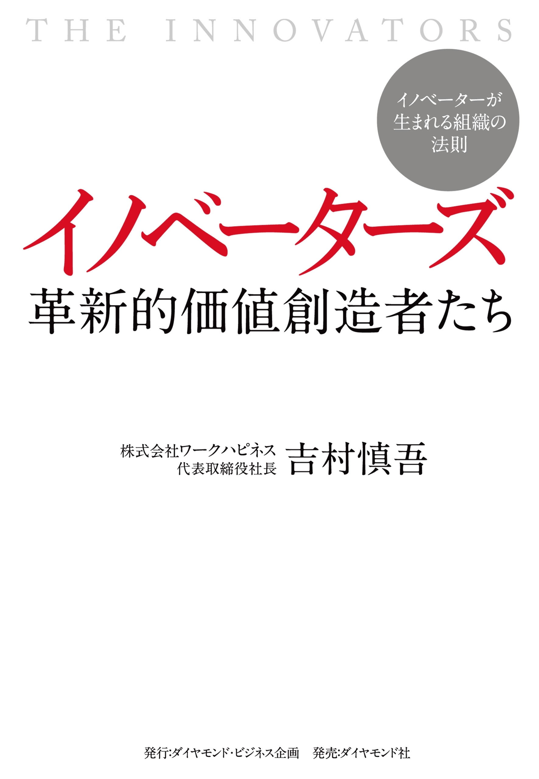 イノベーターズ　革新的価値創造者たち