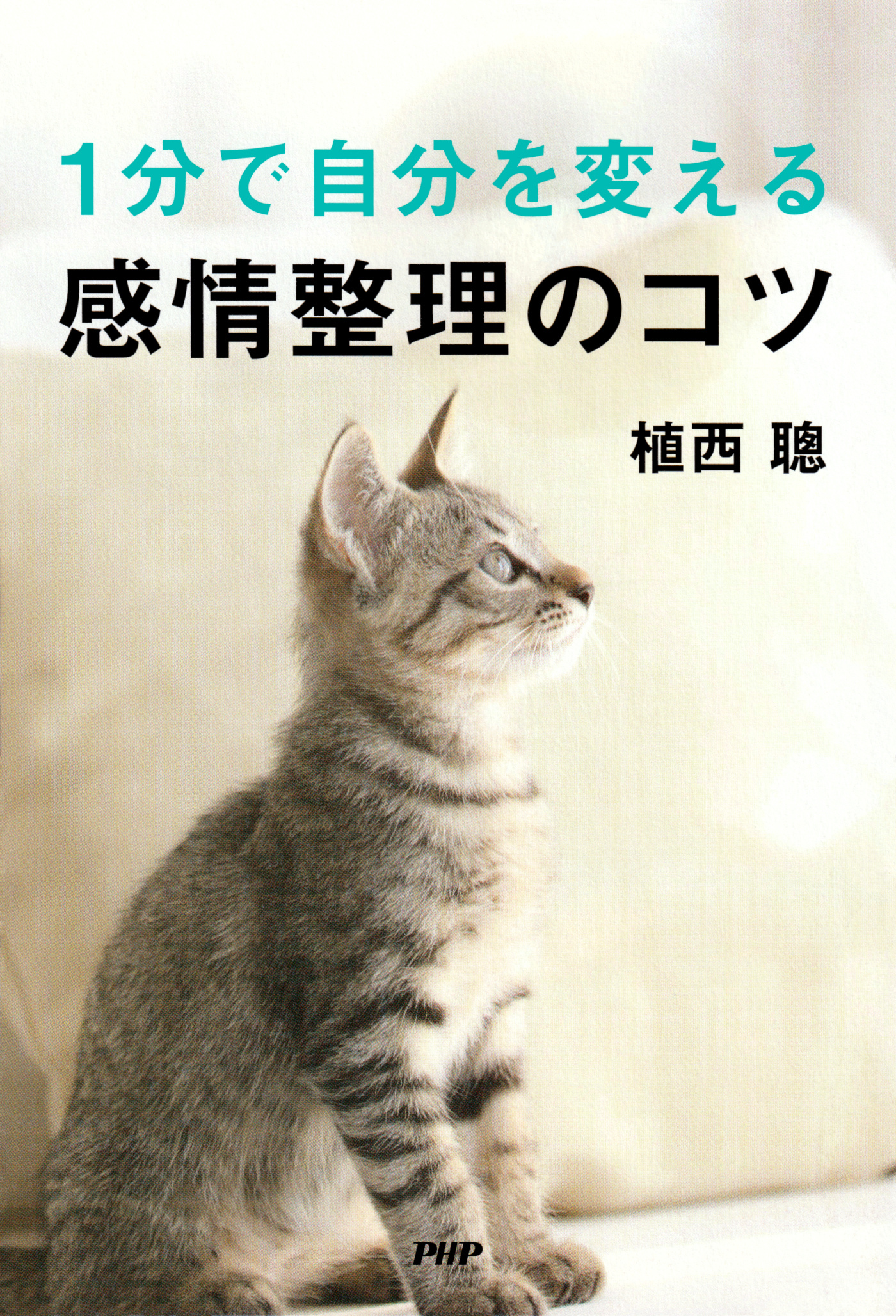 １分で自分を変える感情整理のコツ