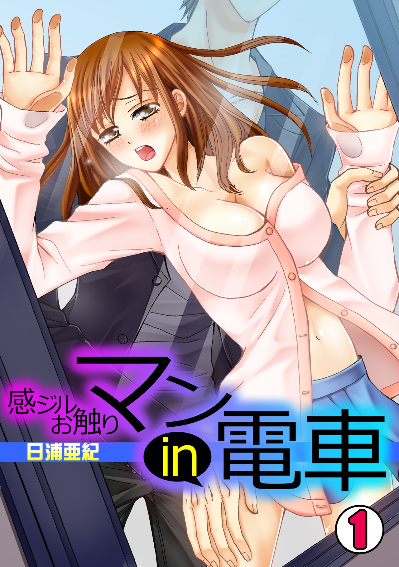 感ジルお触りマンin電車(1)