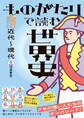 ものがたりで読む世界史 近代~現代