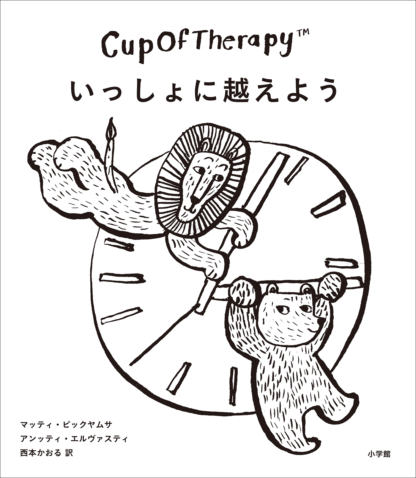 CupOfTherapy　いっしょに越えよう　～フィンランドから届いた疲れたこころをときほぐす112のヒント～