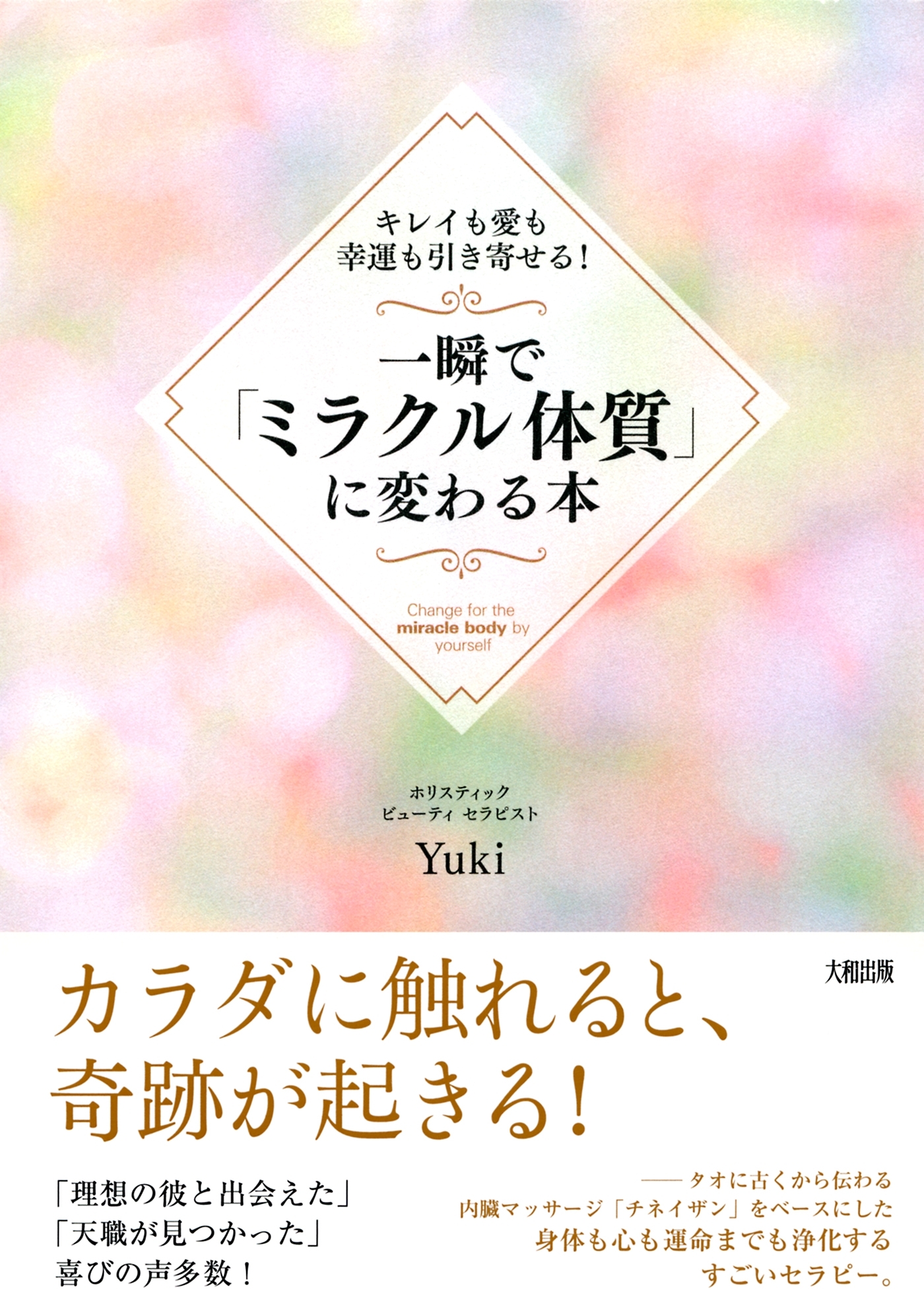 キレイも愛も幸運も引き寄せる！ 一瞬で「ミラクル体質」に変わる本（大和出版）