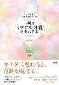 キレイも愛も幸運も引き寄せる! 一瞬で「ミラクル体質」に変わる本(大和出版)