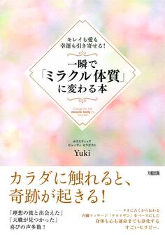 キレイも愛も幸運も引き寄せる! 一瞬で「ミラクル体質」に変わる本(大和出版)