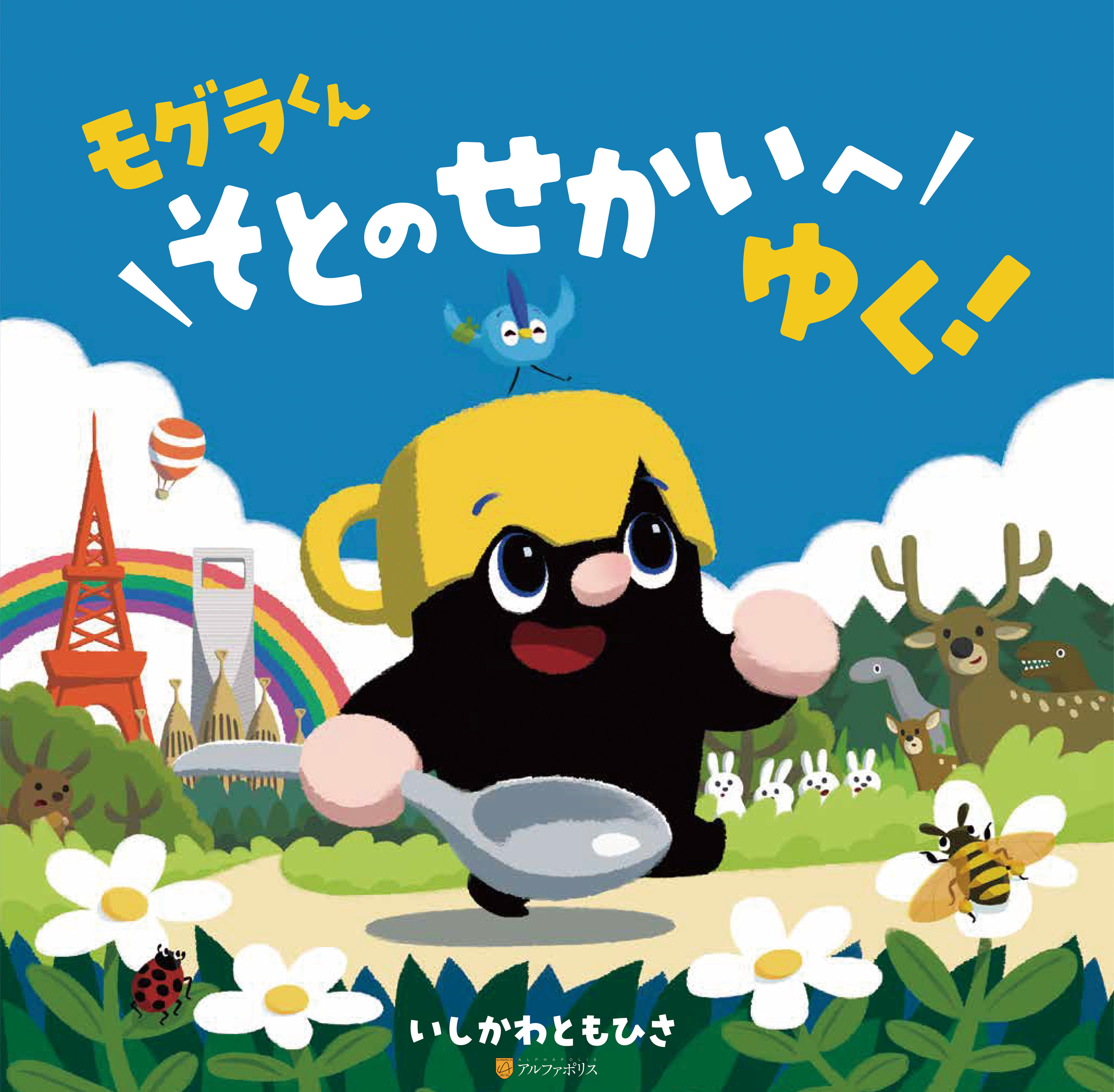 モグラくんそとのせかいへゆく！