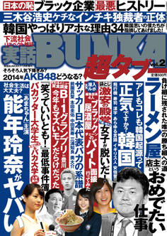 実話BUNKA超タブー vol.2【電子普及版】