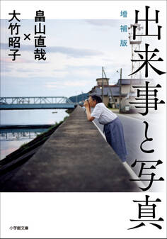 出来事と写真 増補版