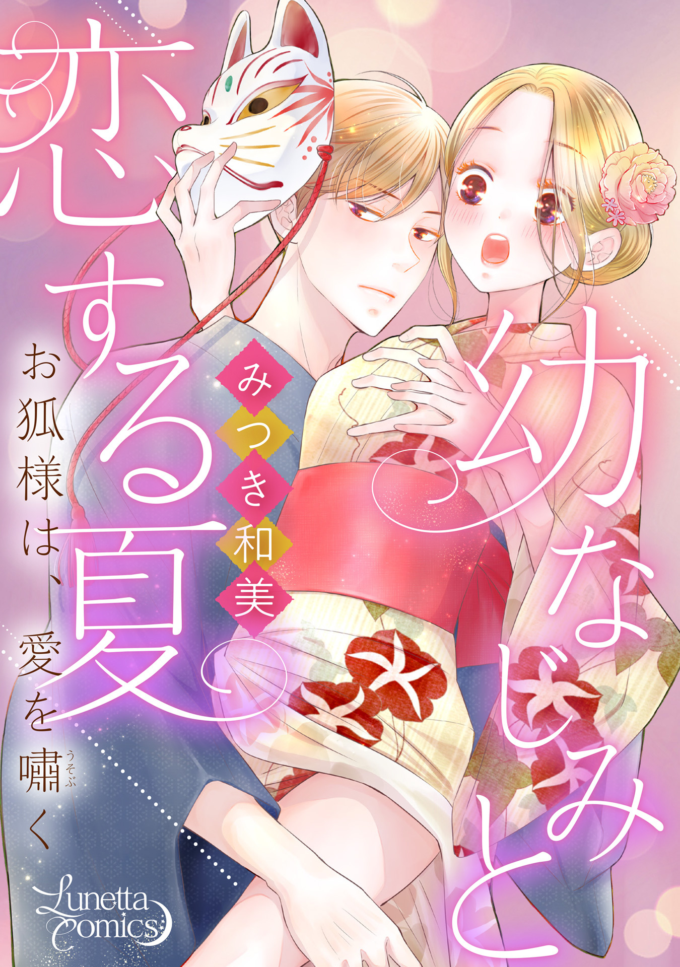 幼なじみと恋する夏　お狐様は、愛を嘯く