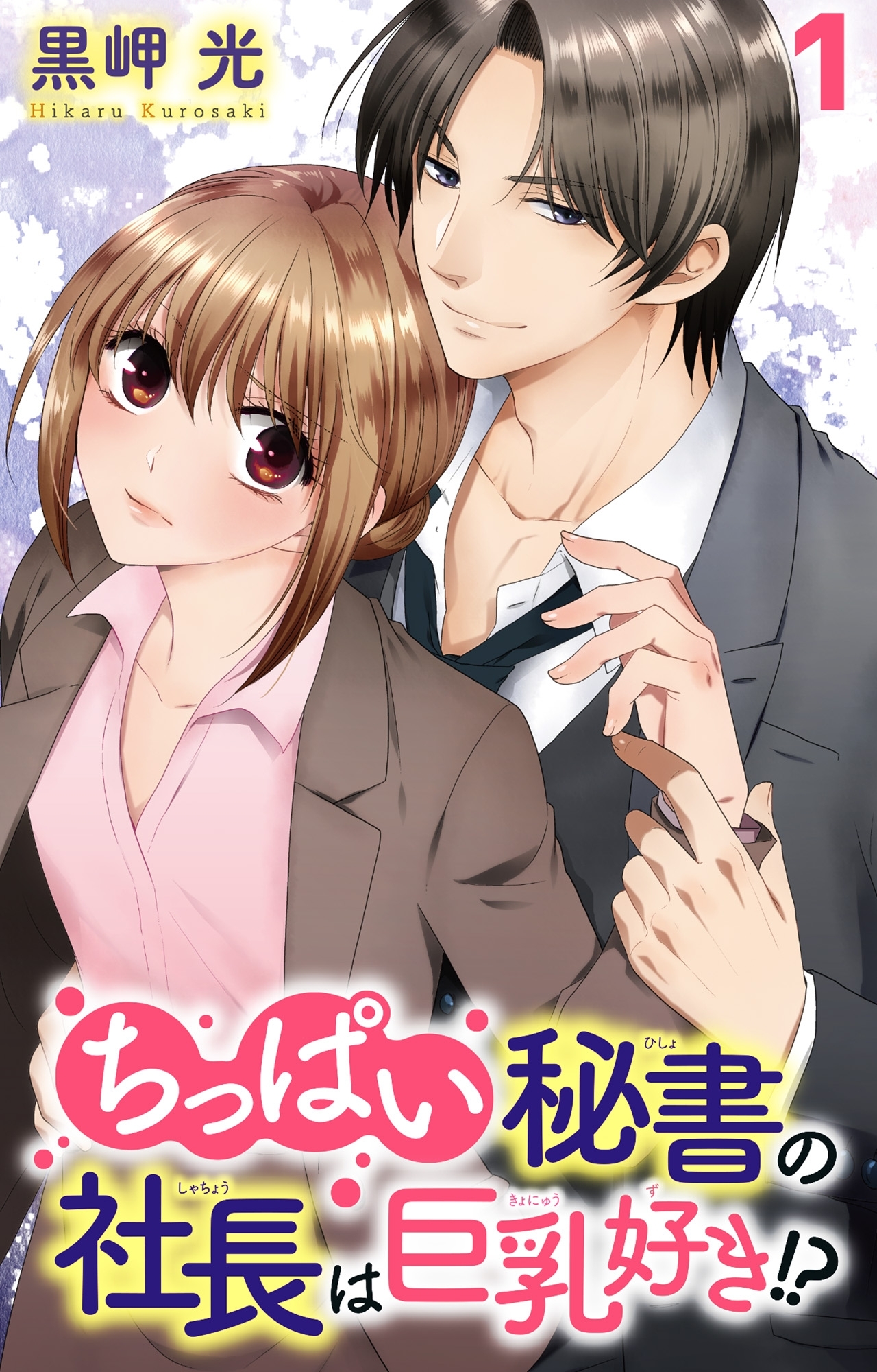 ちっぱい秘書の社長は巨乳好き!? 1