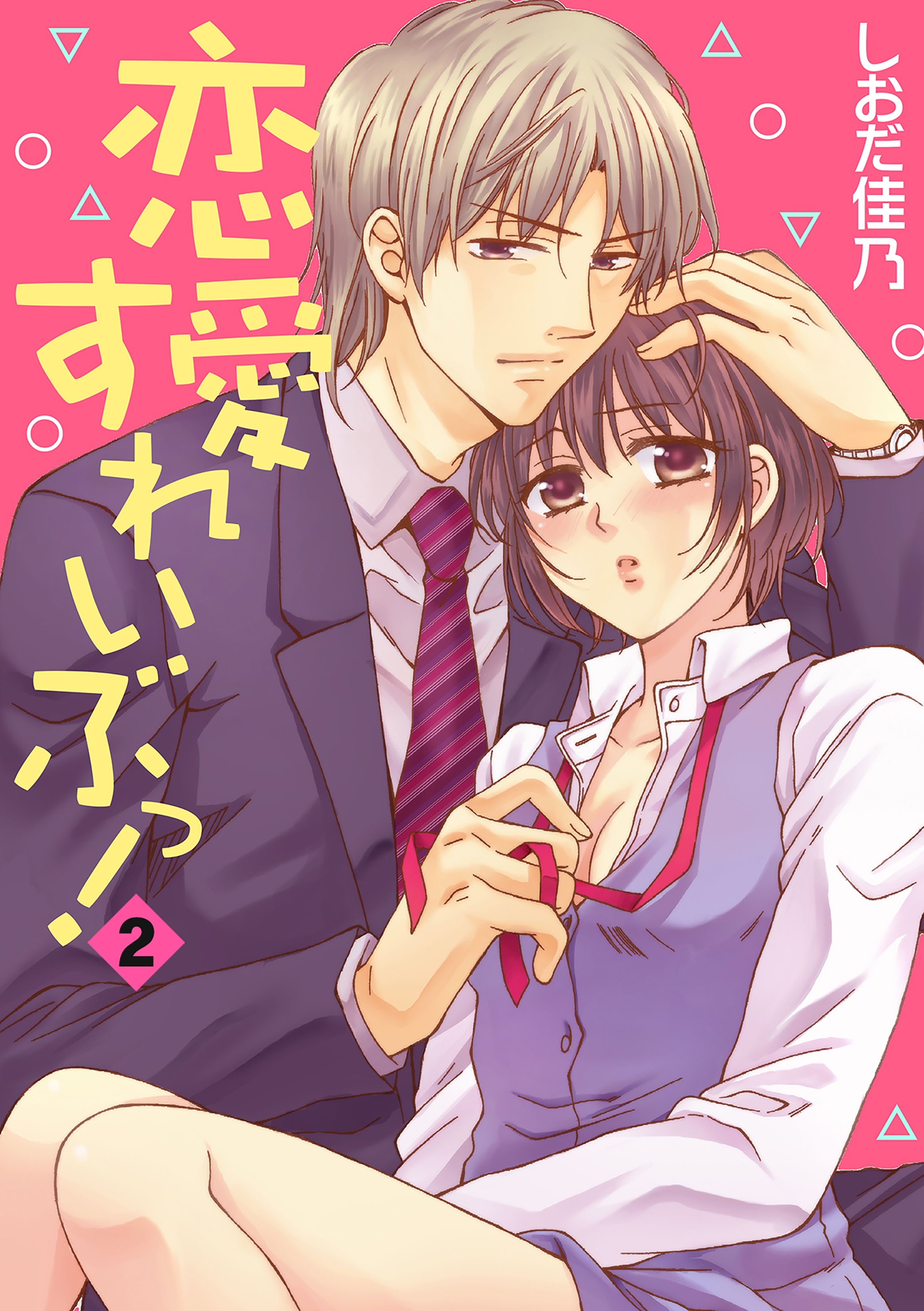 恋愛すれいぶっ！ 2