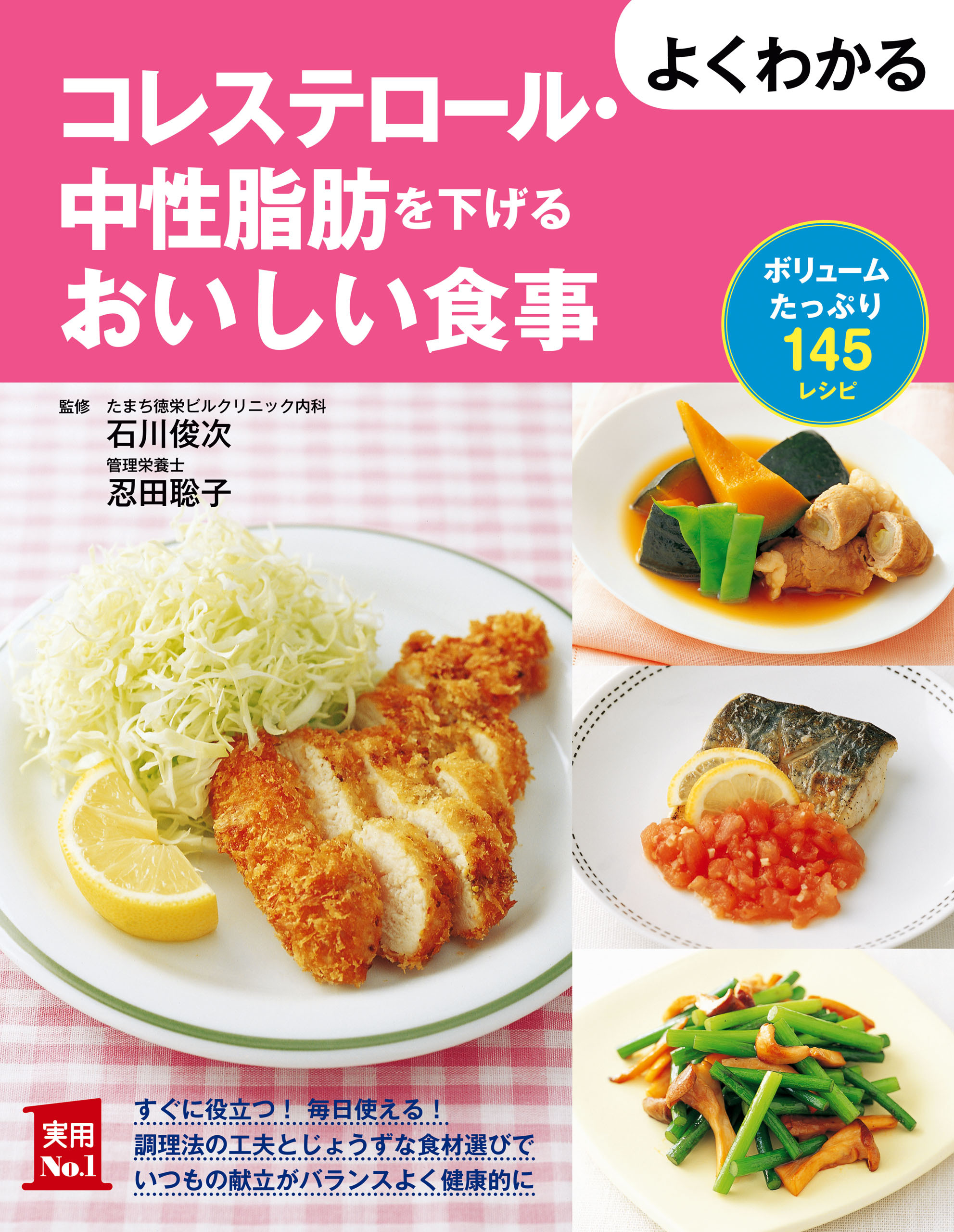 よくわかるコレステロール・中性脂肪を下げるおいしい食事