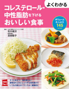 よくわかるコレステロール・中性脂肪を下げるおいしい食事